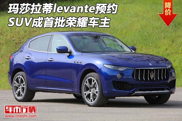 玛莎拉蒂levante SUV预约成首批荣耀车主-图1