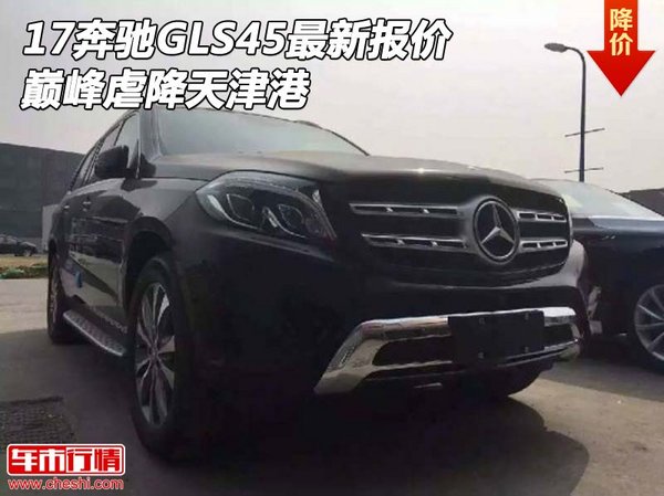 17款奔驰GLS45最新报价 巅峰虐降天津港-图1