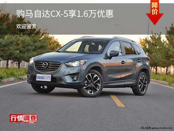 购马自达CX-5享1.6万优惠 可试乘试驾-图1