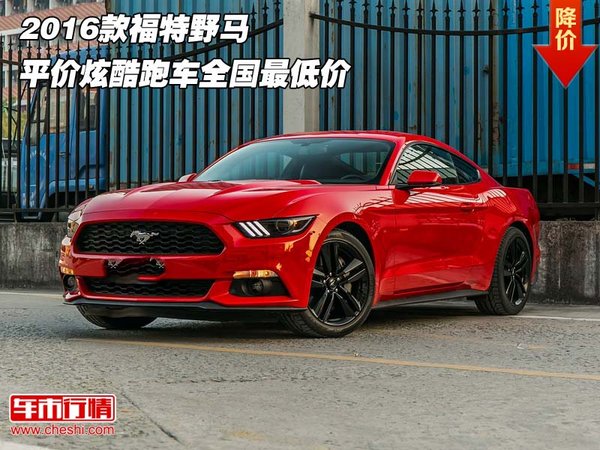 2016款福特野馬 平價(jià)炫酷跑車全國(guó)最低價(jià)-圖1