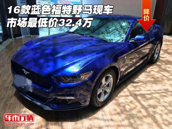 16款蓝色福特野马现车 市场最低价32.4万-图1