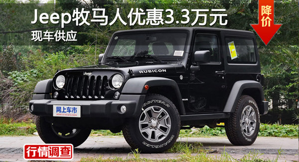 长沙Jeep牧马人优惠3.3万 降价竞林肯MKX-图1