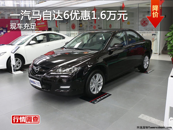 广州一汽马自达6优惠1.6万元 现车销售-图1