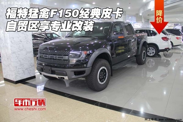 福特猛禽F150经典皮卡 自贸区享专业改装-图1