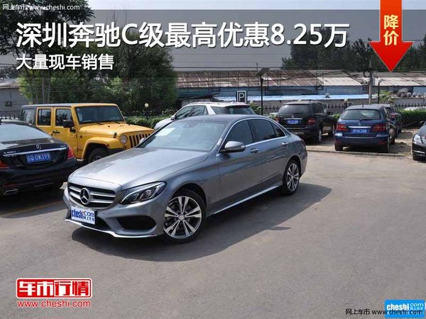 深圳奔驰C级优惠8.25万 降价竞争宝马3系-图1