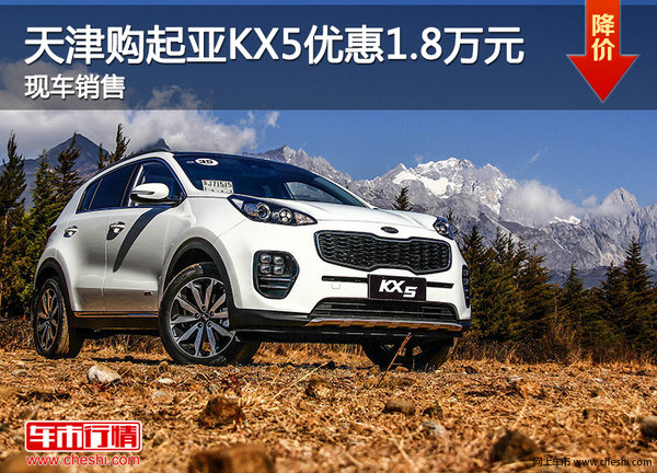 天津购起亚KX5优惠1.8万元 现车销售-图1