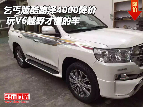 乞丐版酷路澤4000降價(jià) 玩V6越野才懂的車-圖1