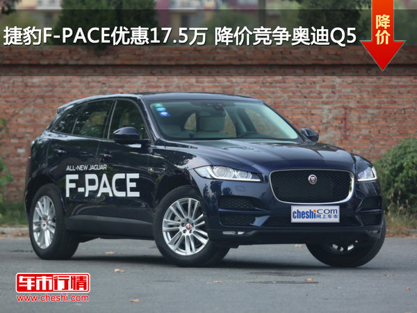 捷豹F-PACE优惠17.5万元 降价竞争奥迪Q5-图1