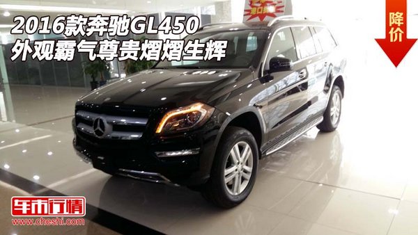 2016款奔驰GL450 外观霸气尊贵熠熠生辉-图1