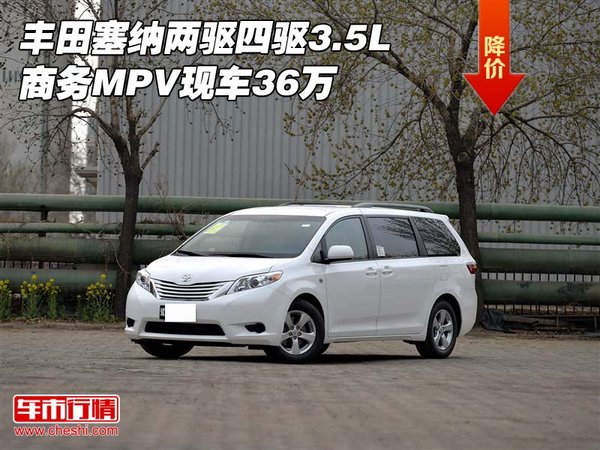 丰田塞纳两驱四驱3.5L 商务MPV现车36万-图1