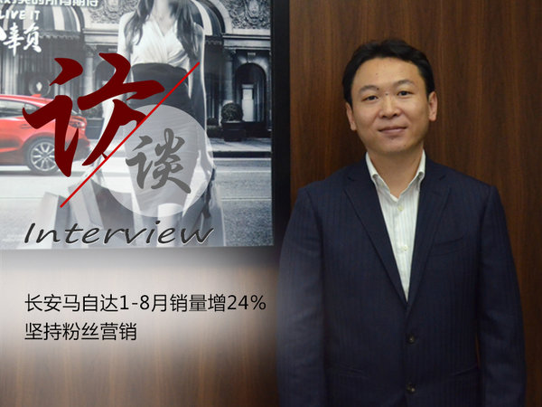 长安马自达1-8月销量增24% 坚持粉丝营销-图1