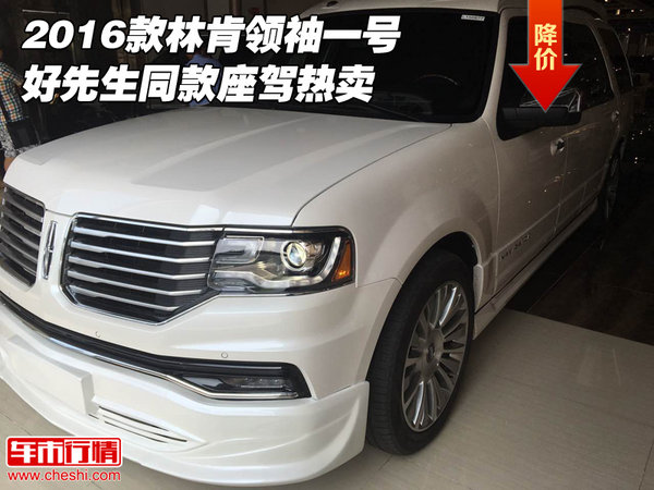 2016款林肯領(lǐng)袖一號(hào) 好先生同款座駕熱賣-圖1