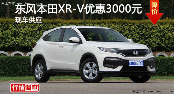 广州东风本田XR-V优惠3000元 现车供应-图1