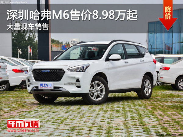 深圳哈弗M6售价8.98万起 竞争长安CS55-图1