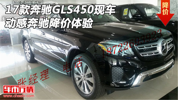 2017款奔馳GLS450現(xiàn)車 動感奔馳降價體驗-圖1