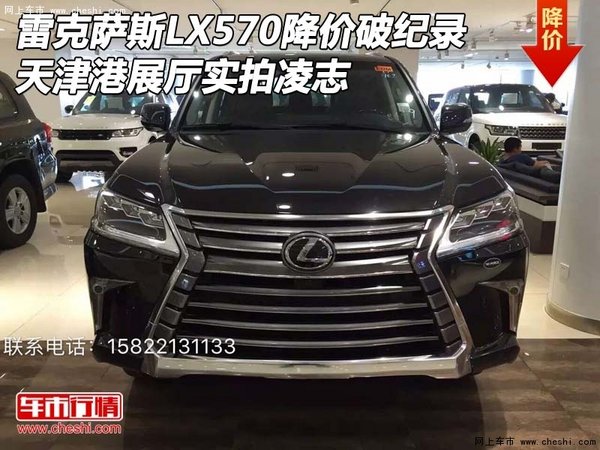 雷克萨斯LX570降价破纪录 展厅实拍凌志-图1