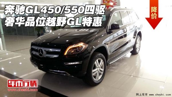 奔驰GL450/550四驱奢华品位 越野GL特惠-图1