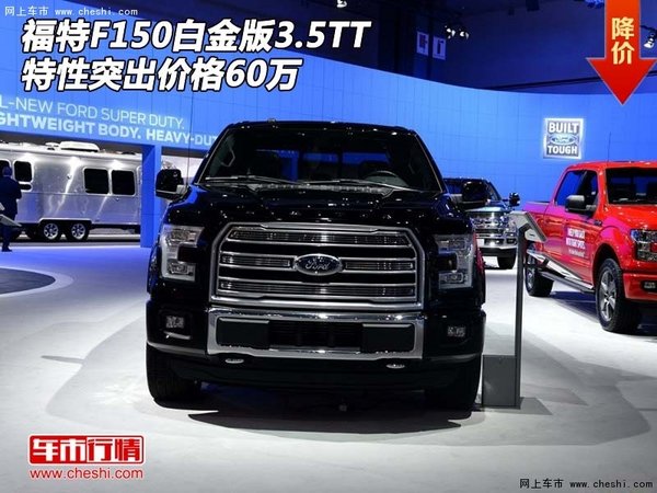 福特F150白金版3.5TT  特性突出價(jià)格60萬(wàn)-圖1