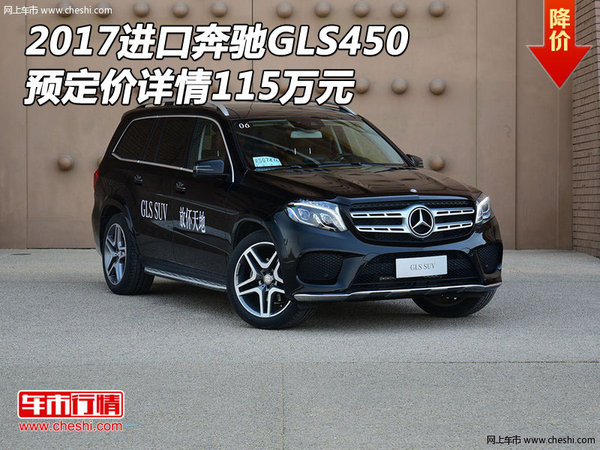 2017进口奔驰GLS450 预定价详情115万元-图1