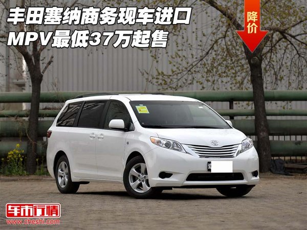 豐田塞納商務(wù)現(xiàn)車(chē) 進(jìn)口MPV最低37萬(wàn)起售-圖1