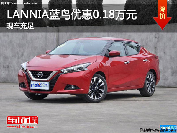 LANNIA 藍(lán)鳥(niǎo)優(yōu)惠0.18萬(wàn)-圖1