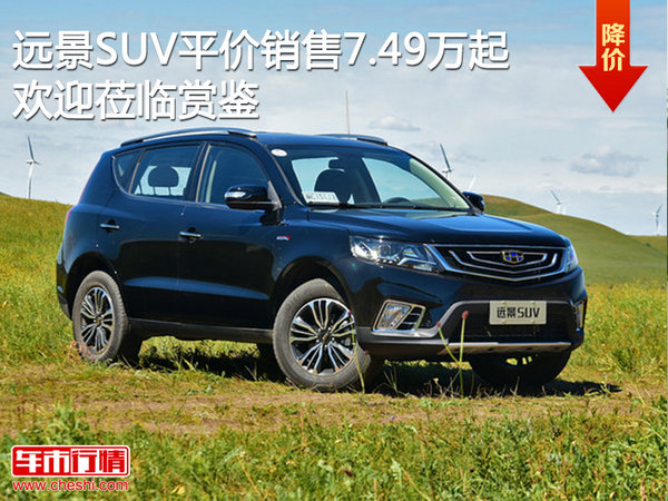 远景SUV平价销售7.49万起 欢迎垂询_远景SU