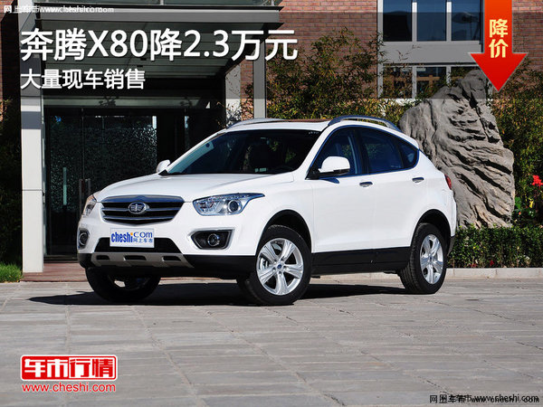 2016款奔腾X80郑州降2.3万元 现车在售-图1