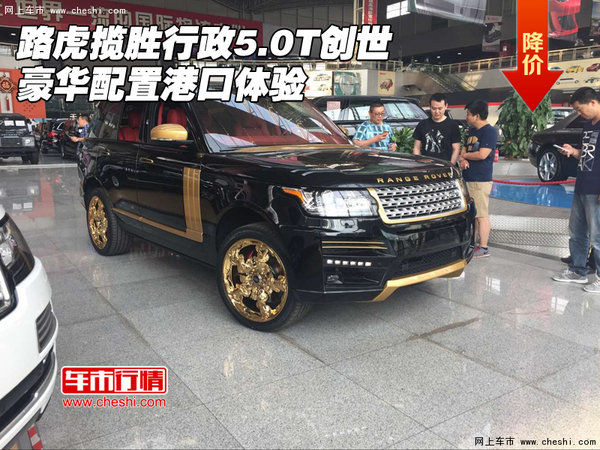 路虎揽胜行政5.0T创世 豪华配置港口体验-图1