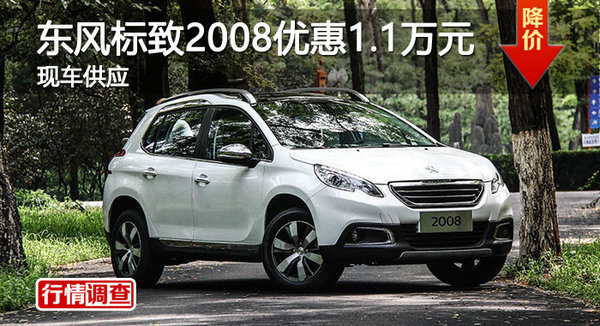 廣州東風(fēng)標(biāo)致2008優(yōu)惠1.1萬元 現(xiàn)車供應(yīng)-圖1