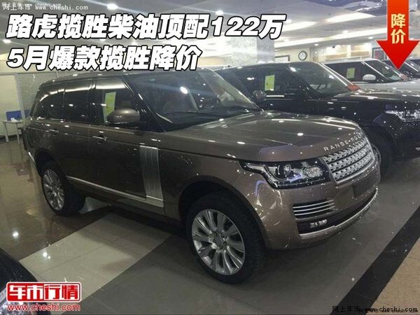 路虎揽胜柴油顶配122万 5月爆款揽胜降价-图1