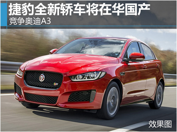 捷豹全新轿车将在华国产 竞争奥迪A3-图-图1