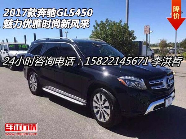 2017款奔馳GLS450  魅力優(yōu)雅時(shí)尚新風(fēng)采-圖1