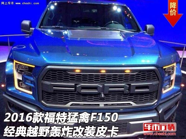 16款福特猛禽F150 经典越野轰炸改装皮卡-图1