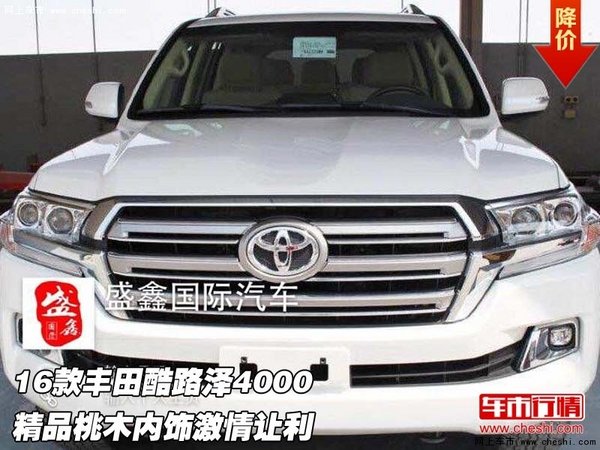 豐田酷路澤4000  精品桃木內(nèi)飾激情讓利-圖1