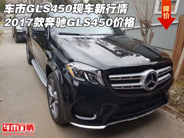 车市GLS450新行情 2017款奔驰GLS450价格-图1