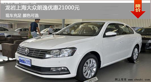 龙岩朗逸最高直降21000元 部分现车可售-图1