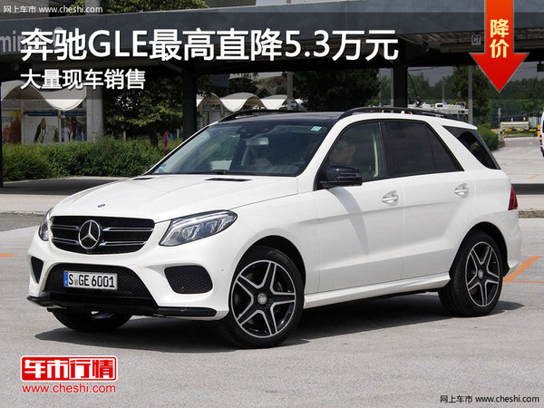 奔驰GLE最高直降5.3万元 店内有现车-图1