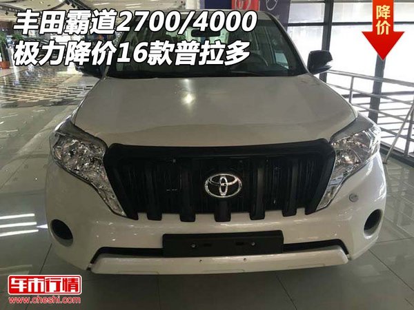16款豐田霸道2700/4000 極力降價(jià)普拉多-圖1