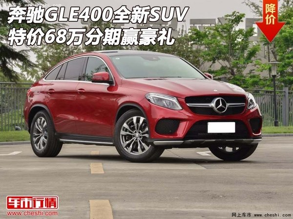 奔驰GLE400全新SUV  特价68万分期赢豪礼-图1