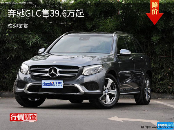 奔驰GLC欢迎到店垂询 售价39.6万元起_奔驰GLC_上海车市-网上车市
