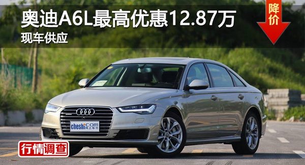长沙奥迪A6L最高优惠12.87万 现车供应-图1