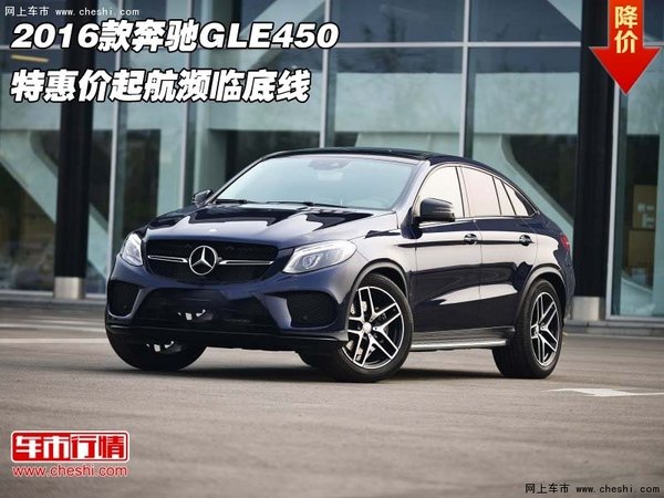 2016款奔驰GLE450  特惠价起航濒临底线-图1