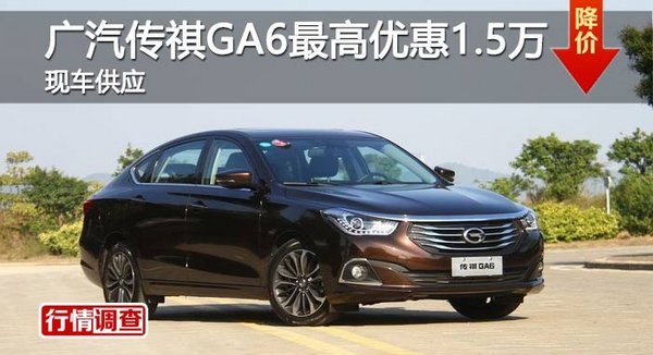 岳阳广汽传祺GA6最高优惠1.5万-图1