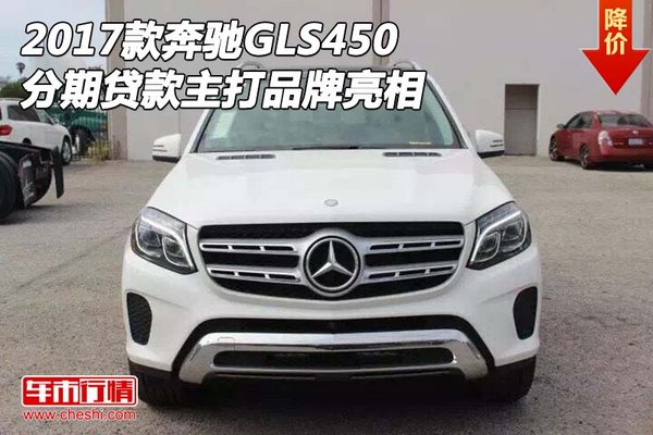 2017款奔馳GLS450 分期貸款主打品牌亮相-圖1