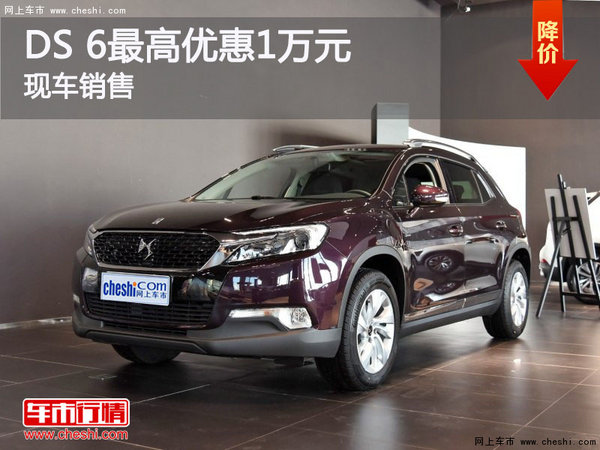 DS 6提供试乘试驾 购车优惠1万元-图1