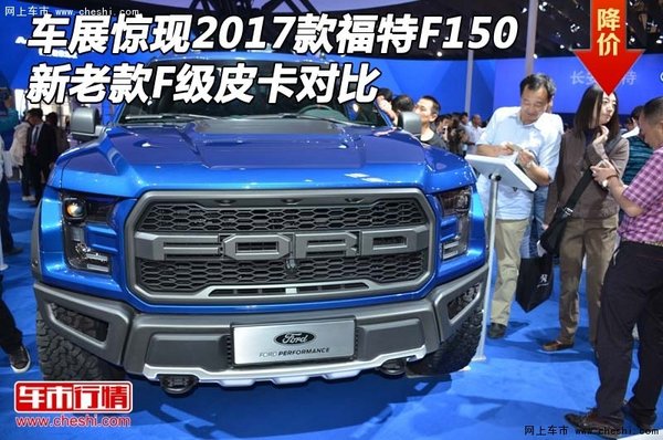 车展惊现2017款福特F150 新老款皮卡对比-图1