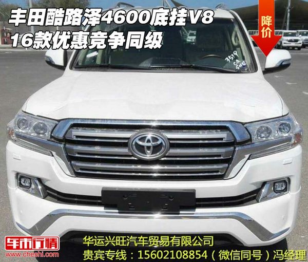 丰田酷路泽4600底挂V8 16款优惠竞争同级-图1