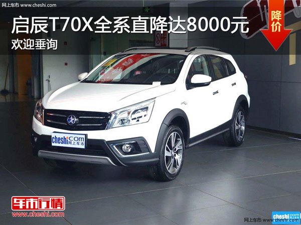 啟辰T70X全系直降達(dá)8000元 歡迎垂詢-圖1