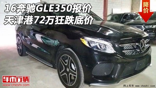 16奔驰GLE350报价 天津港72万狂跌底价-图1