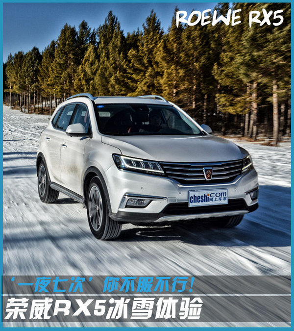 ‘一夜七次’你不服不行！ 荣威RX5冰雪体验-图1